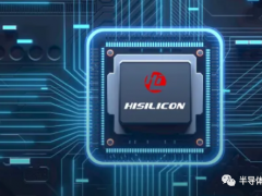 华为海思正式升级为一级部门