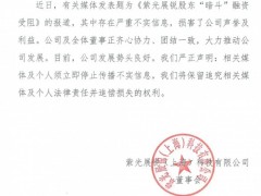 刚刚！紫光展锐：严正声明！