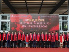 941亿！华虹上市！