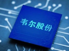 韦尔股份净利暴跌超90%!