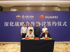 华为与茅台合作！