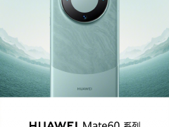 华为Mate 60，突然开售！突然售罄！
