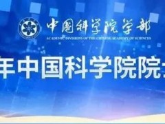 魏少军等芯片领军人物在列！中国科学院院士增选有效候选人名单