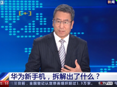 华为Mate 60拆出了什么？央视报道