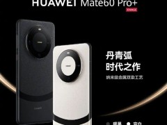 秒光！华为Mate 60 Pro+上线