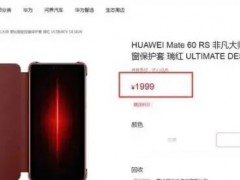 华为1999元手机壳上架