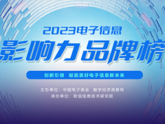 2023电子信息影响力品牌榜”正式揭晓